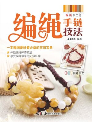 cover image of 编绳手链技法(Rope Bracelet Knitting Technique)
